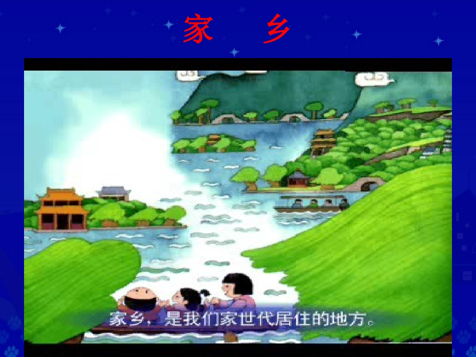 《画家乡》教学演示课件_第2页