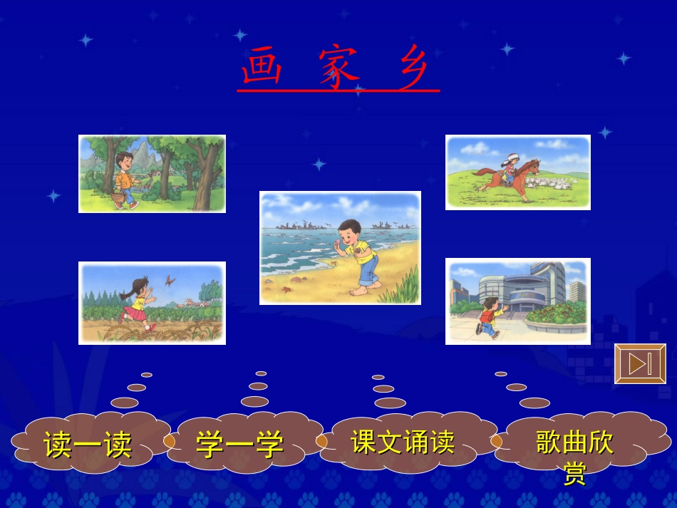 《画家乡》教学演示课件_第3页