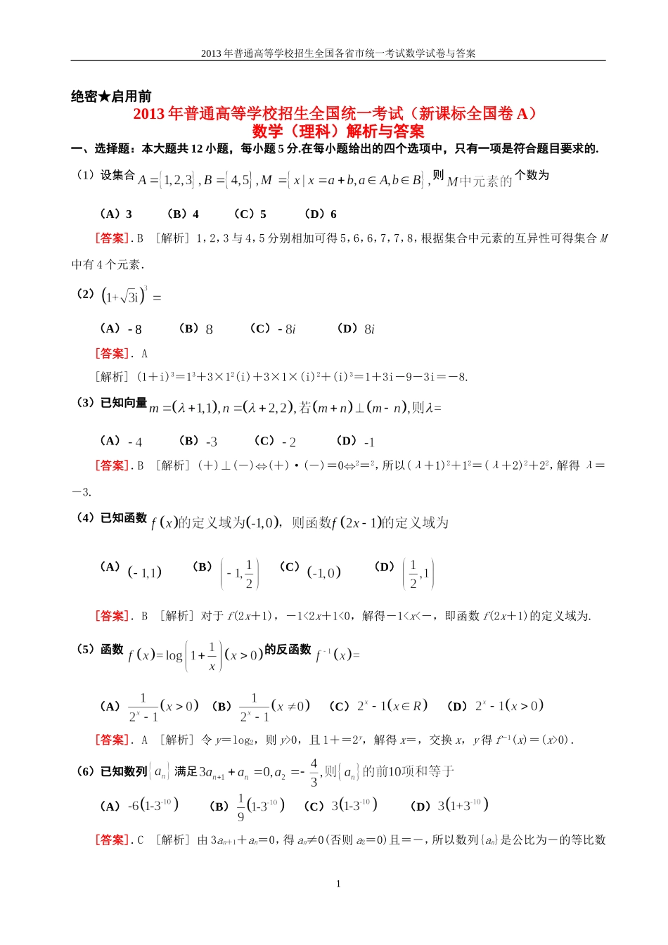 2013年普通高等学校全国招生统一考试数学(新课标全国卷A)理科与答案(35)_第1页