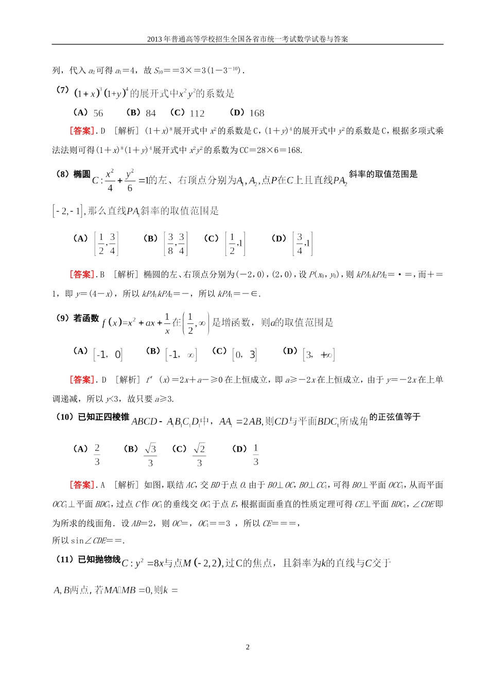 2013年普通高等学校全国招生统一考试数学(新课标全国卷A)理科与答案(35)_第2页