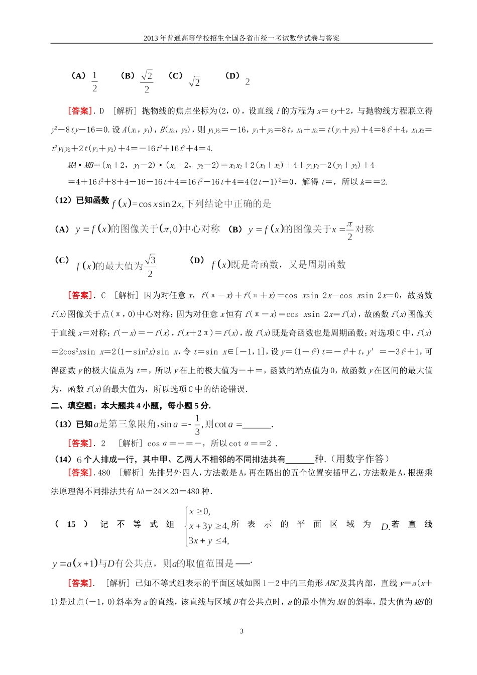 2013年普通高等学校全国招生统一考试数学(新课标全国卷A)理科与答案(35)_第3页