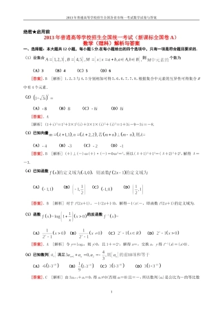 2013年普通高等学校全国招生统一考试数学(新课标全国卷A)理科与答案(35)