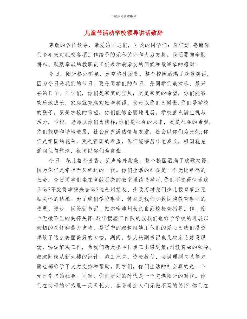 儿童节教师演讲稿范文推荐与儿童节活动学校领导讲话致辞汇编_第2页