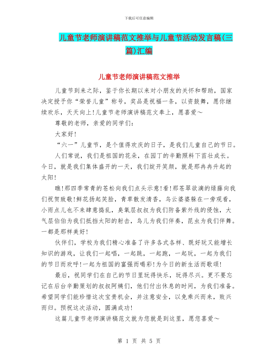 儿童节教师演讲稿范文推荐与儿童节活动发言稿汇编_第1页