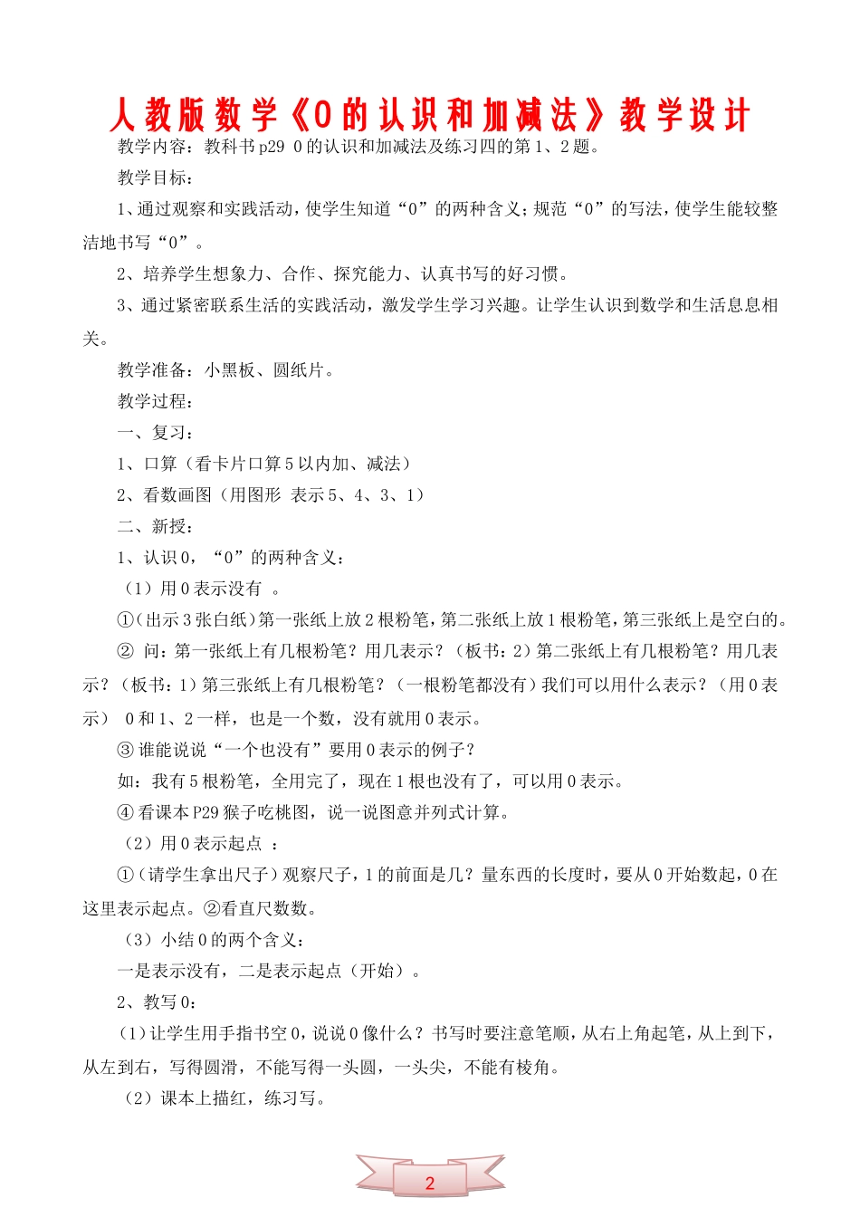 人教版数学《0的认识和加减法》教学设计_第1页