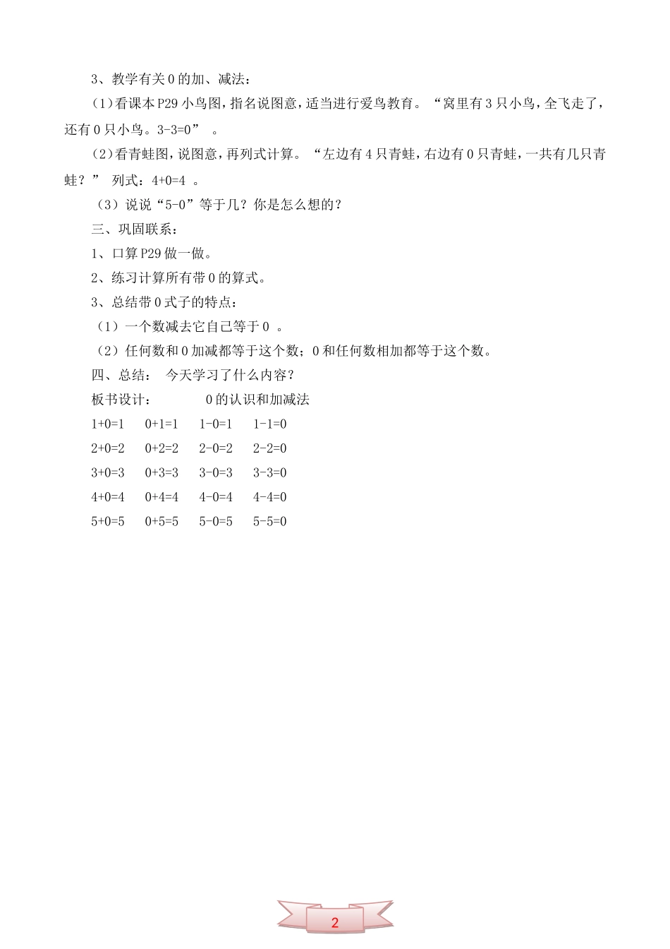 人教版数学《0的认识和加减法》教学设计_第2页