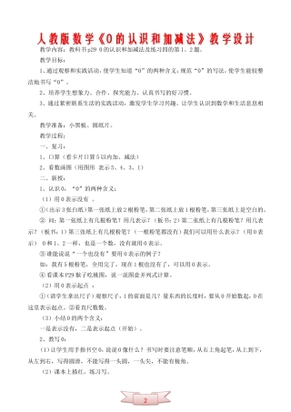 人教版数学《0的认识和加减法》教学设计