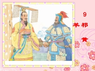 9.祁黄羊(第一课时)2