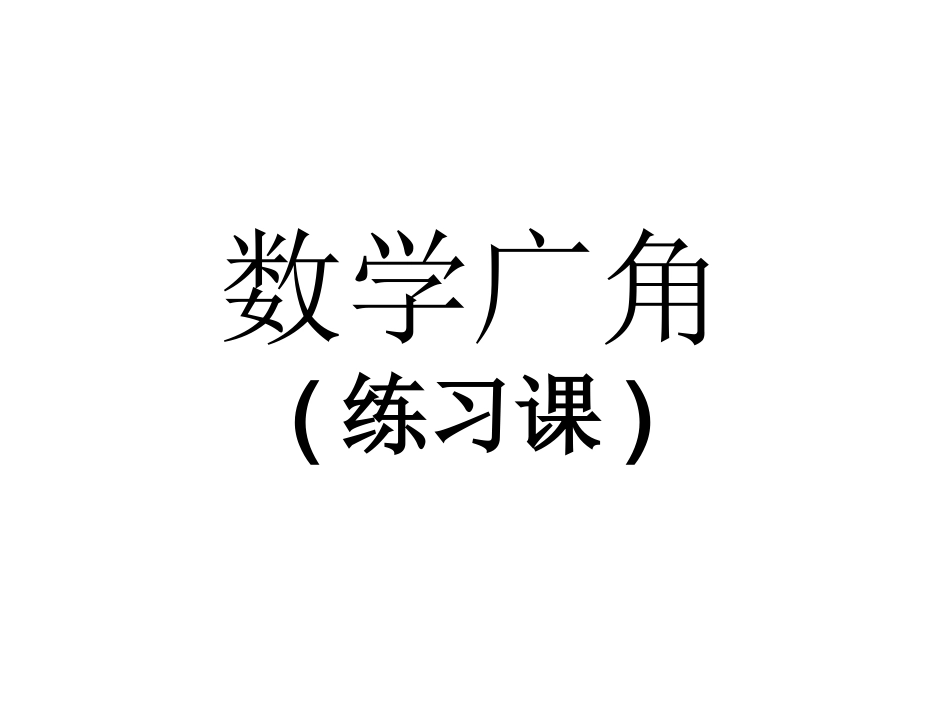 数学广角练习课_第1页