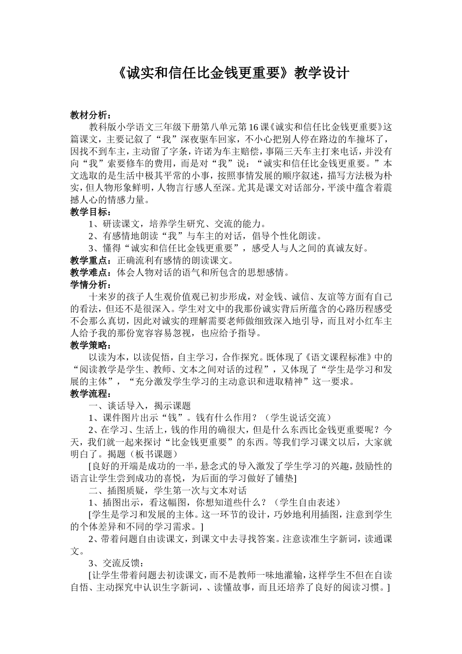 《诚实和信任比金钱更重要》教学设计_第1页