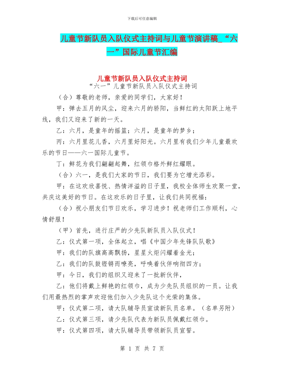 儿童节新队员入队仪式主持词与儿童节演讲稿_第1页