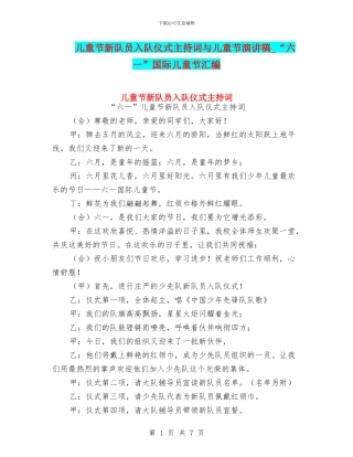 儿童节新队员入队仪式主持词与儿童节演讲稿