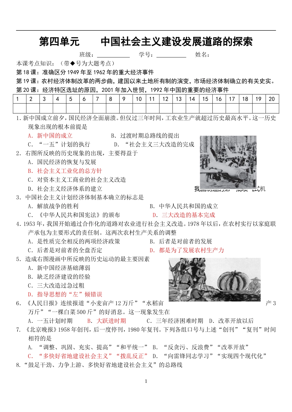考前冲刺第四单元中国社会主义建设发展道路的探索_第1页