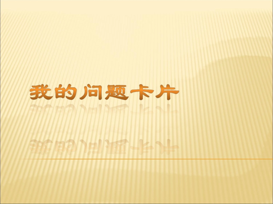 《我的问题卡片》课件1_第1页