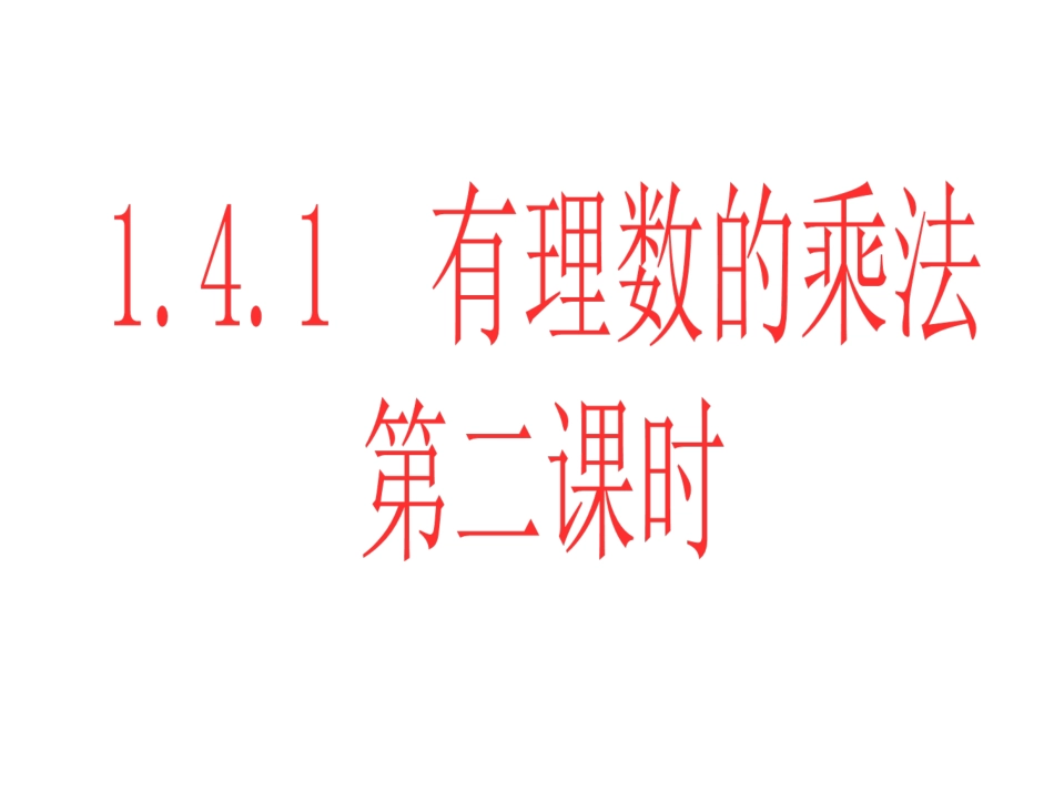 有理数的乘法第二课时.4.1-有理数的乘法(第二课时)课件_第1页