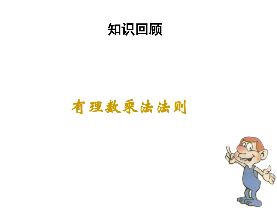 有理数的乘法第二课时.4.1-有理数的乘法(第二课时)课件_第2页