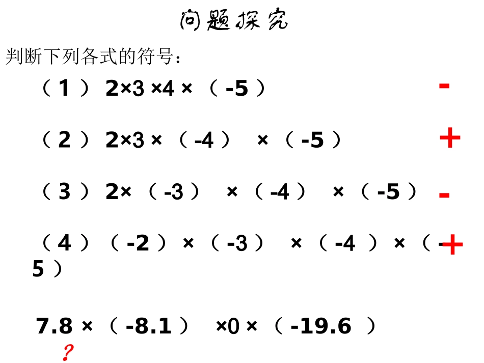 有理数的乘法第二课时.4.1-有理数的乘法(第二课时)课件_第3页