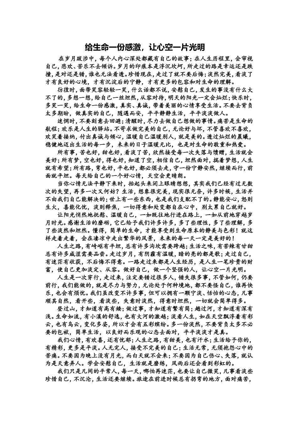 给生命一份感激-让心空一片光明_第1页