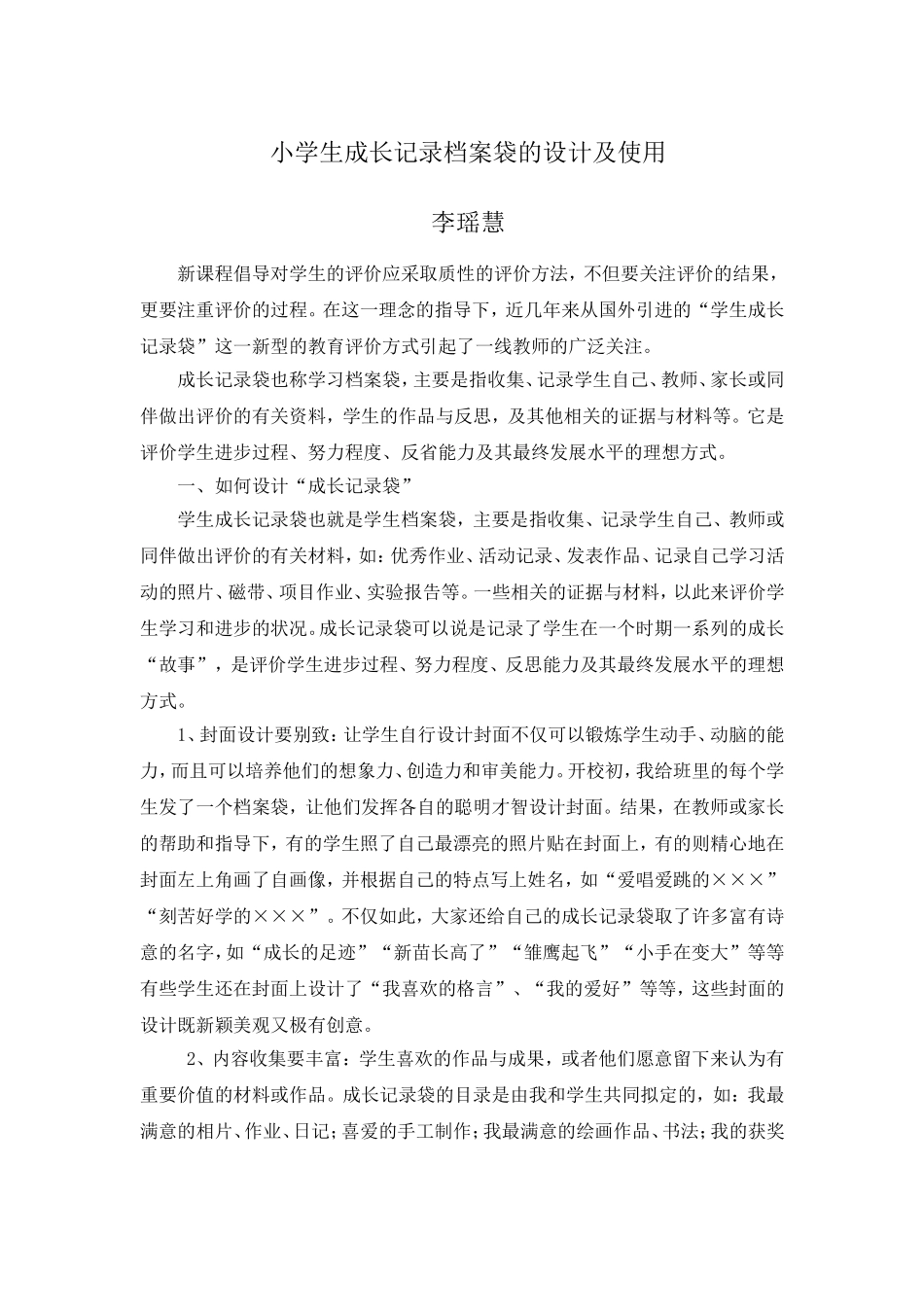 小学生成长记录档案袋的设计及使用_第1页
