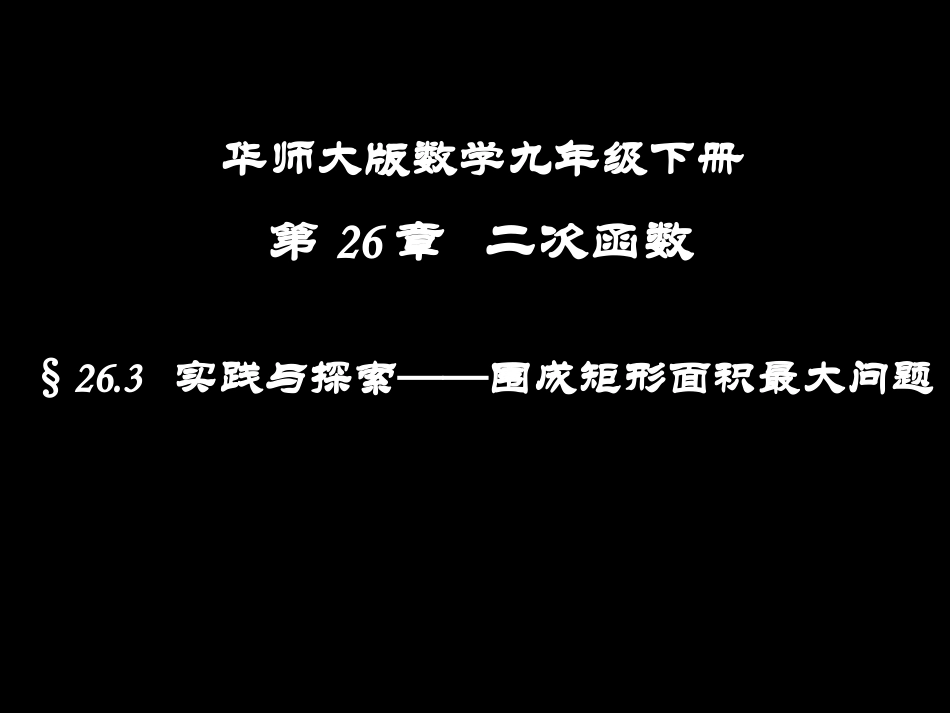 26.3实践与探索_第1页