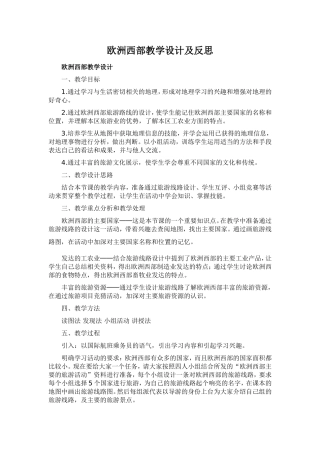 欧洲西部教学设计及反思