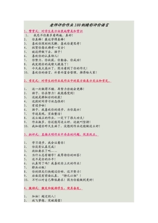老师评价作业100例精彩评价语言
