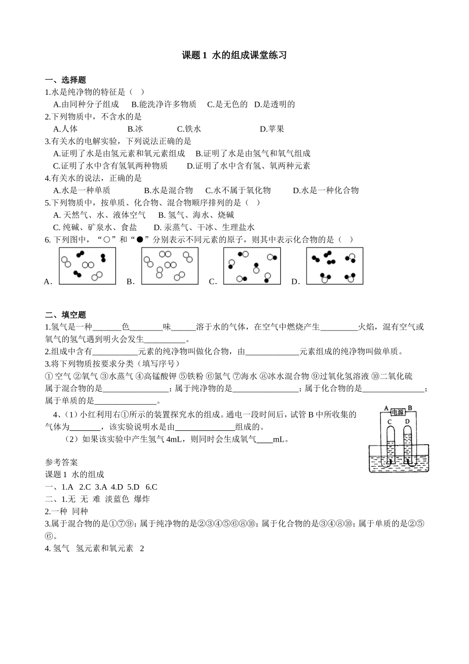 水的组成课堂练习_第1页