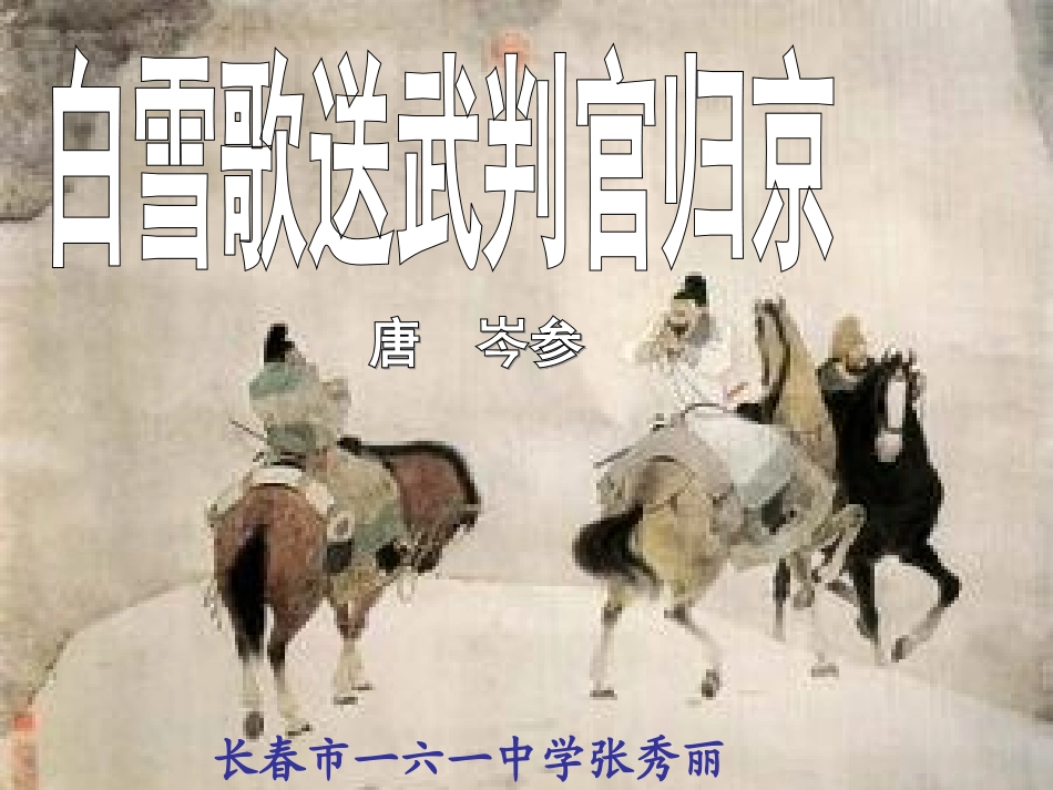 白雪歌送武判官归京(1)_第1页