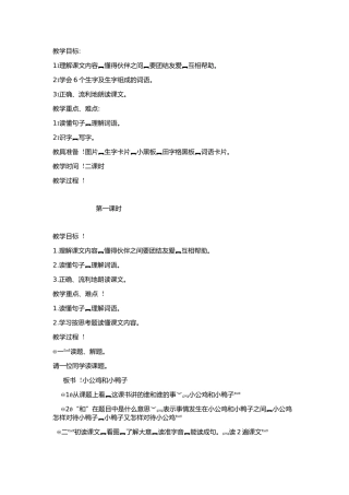 (部编)人教语文2011课标版一年级下册小公鸡和小鸭子-第一课时
