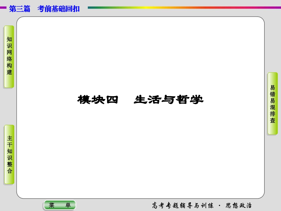 二轮复习教材知识点拨--生活与哲学-课件_第1页