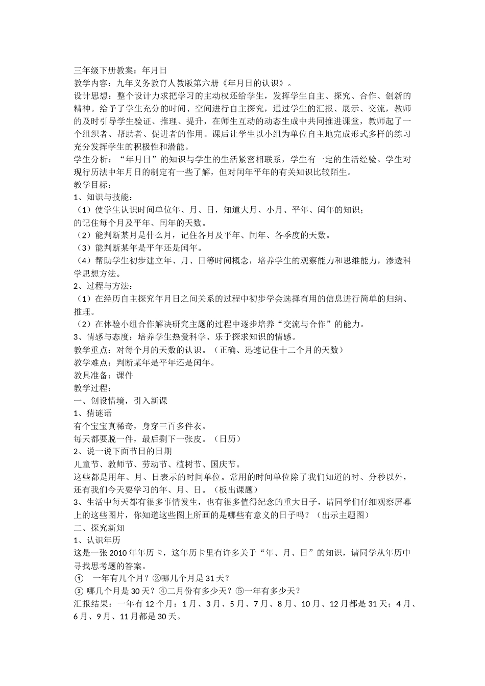 人教2011版小学数学三年级三年级下册教案：年月日_第1页
