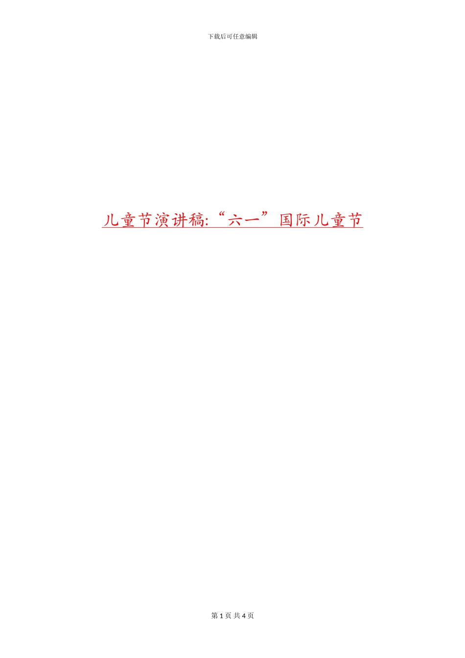 儿童节演讲稿-“六一”国际儿童节_第1页