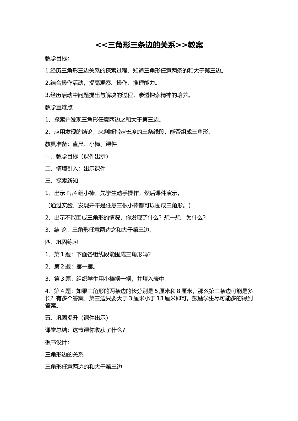 小学数学北师大2011课标版四年级三角形三条边的关系-(2)_第1页