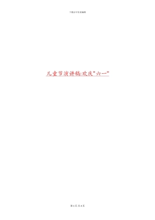 儿童节演讲稿-欢庆-六一-