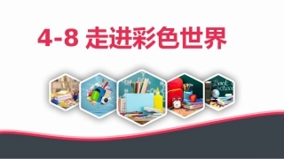 8.走进彩色世界