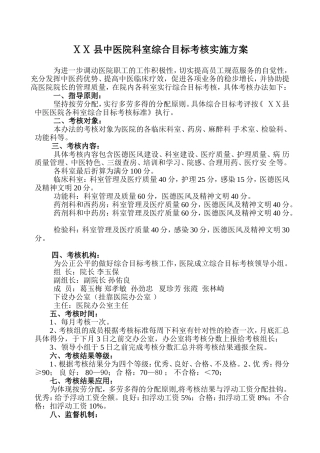 中医院科室综合目标考核实施方案