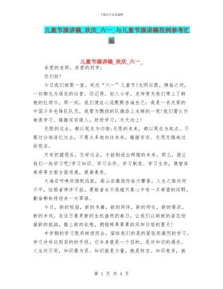 儿童节演讲稿-欢庆-六一-与儿童节演讲稿范例参考汇编