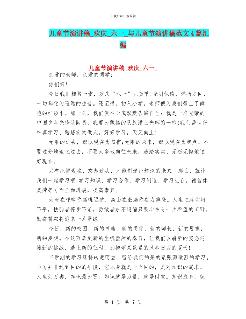 儿童节演讲稿-欢庆-六一-与儿童节演讲稿范文4篇汇编_第1页