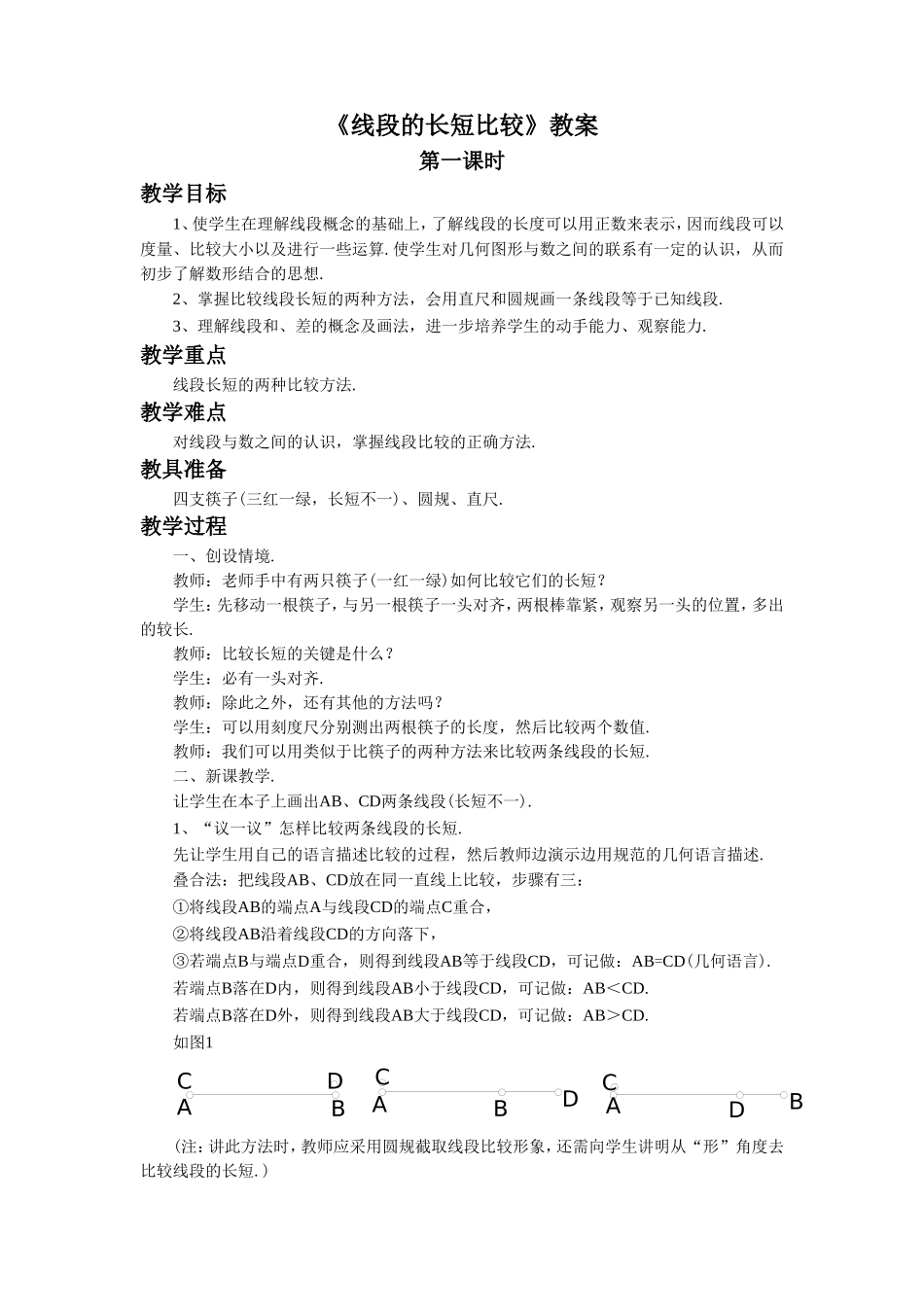 《线段的长短比较》教案1_第1页