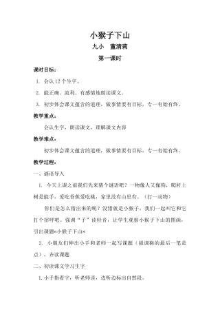 (部编)人教语文2011课标版一年级下册小猴子下山-(8)