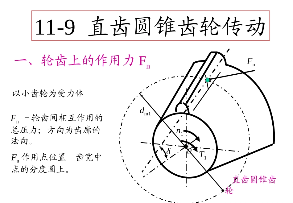 《机械设计基础》第五版-第十一章-11-9直齿圆锥齿轮传动10-11_第1页