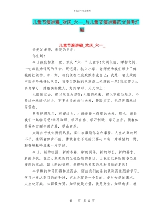 儿童节演讲稿-欢庆-六一-与儿童节演讲稿范文参考汇编