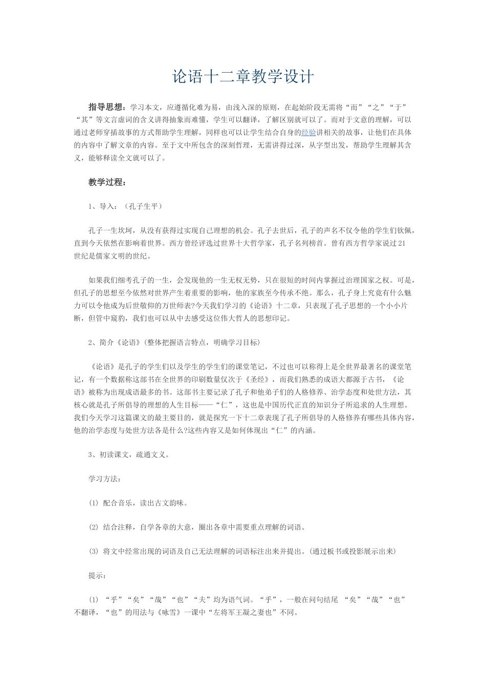 (部编)初中语文人教2011课标版七年级上册论语十二章课堂设计_第1页