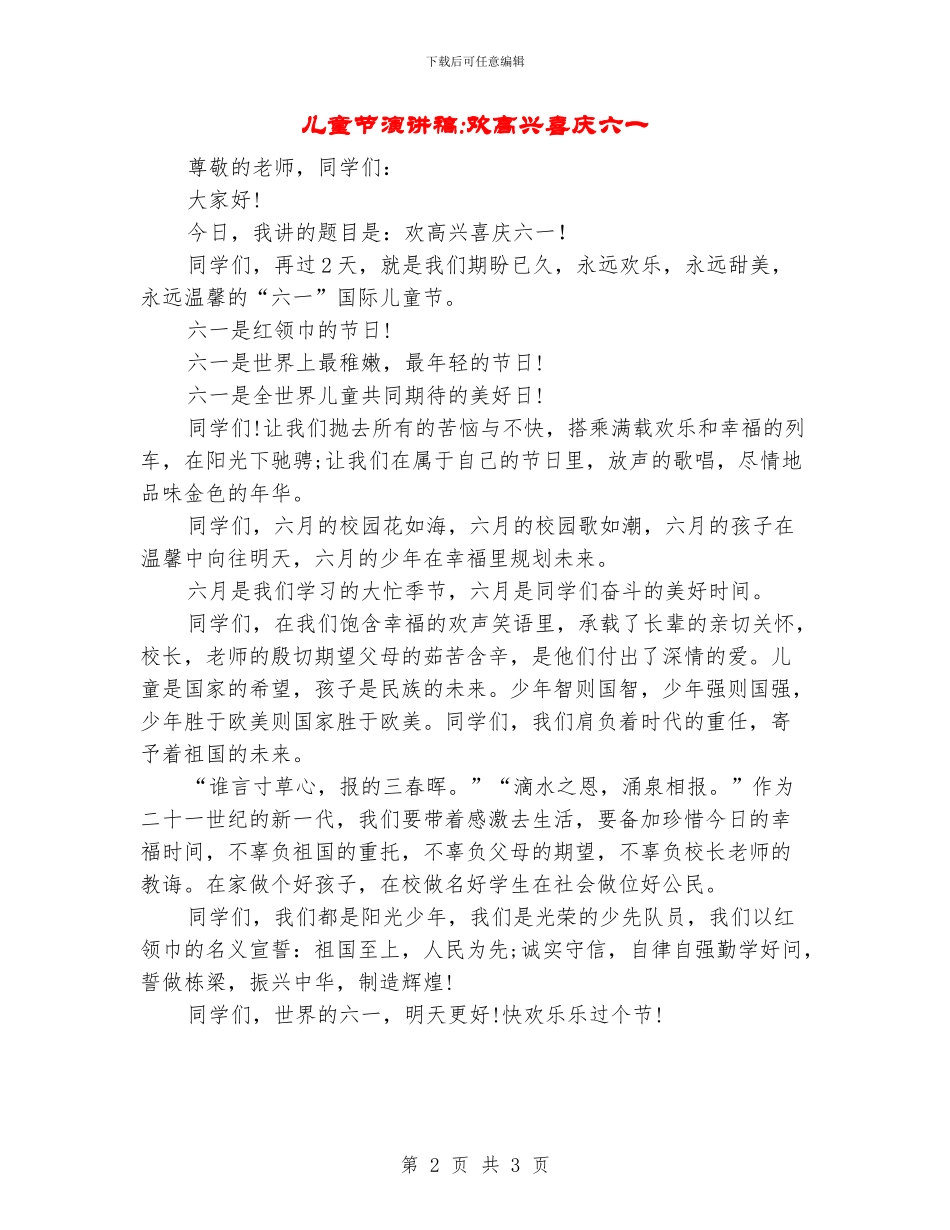 儿童节演讲稿-欢欢喜喜庆六一_第2页