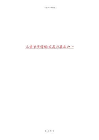 儿童节演讲稿-欢欢喜喜庆六一