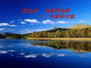 第三节串联和并联
