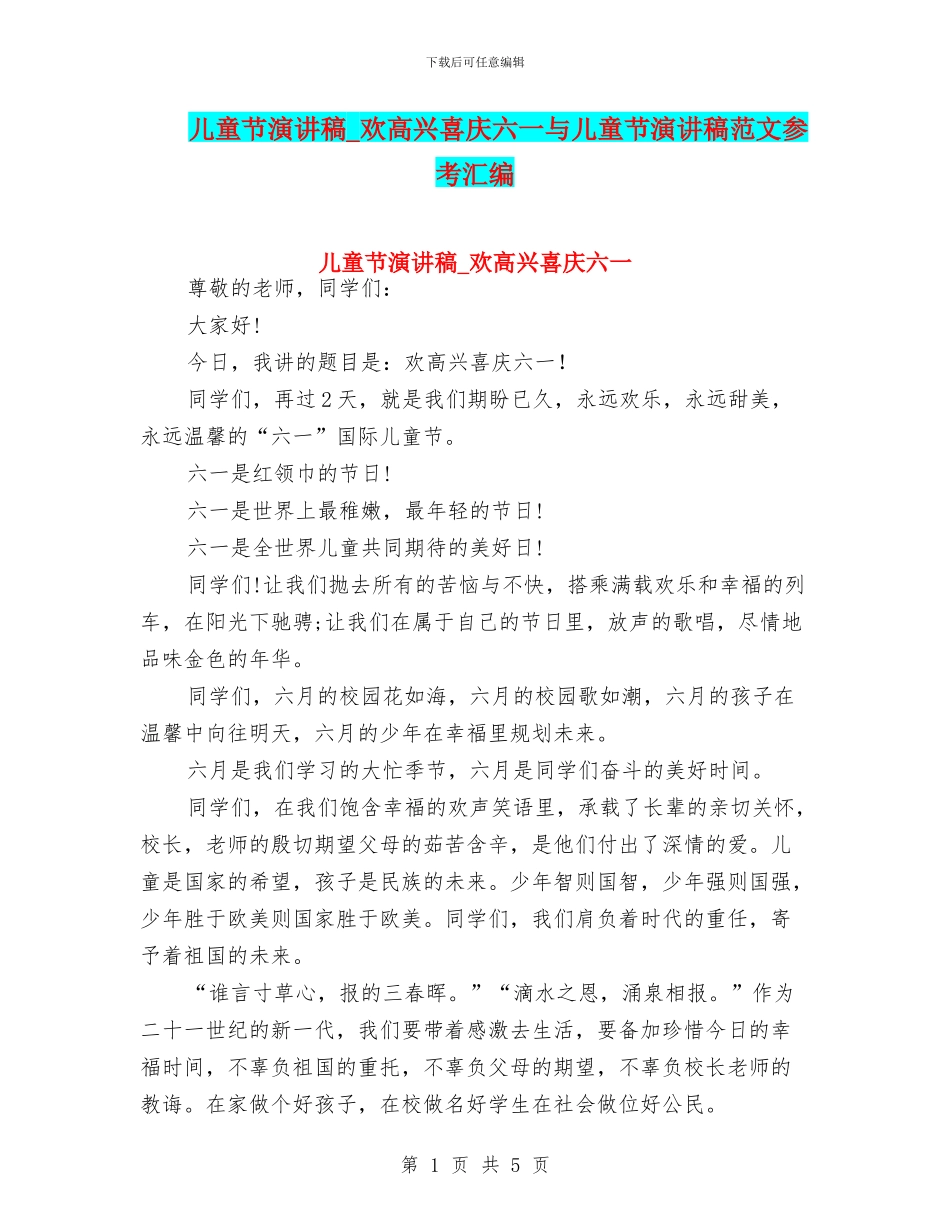 儿童节演讲稿_第1页