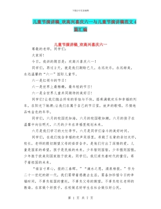 儿童节演讲稿-欢欢喜喜庆六一与儿童节演讲稿范文4篇汇编
