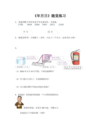 人教2011版小学数学三年级《年月日》随堂练习