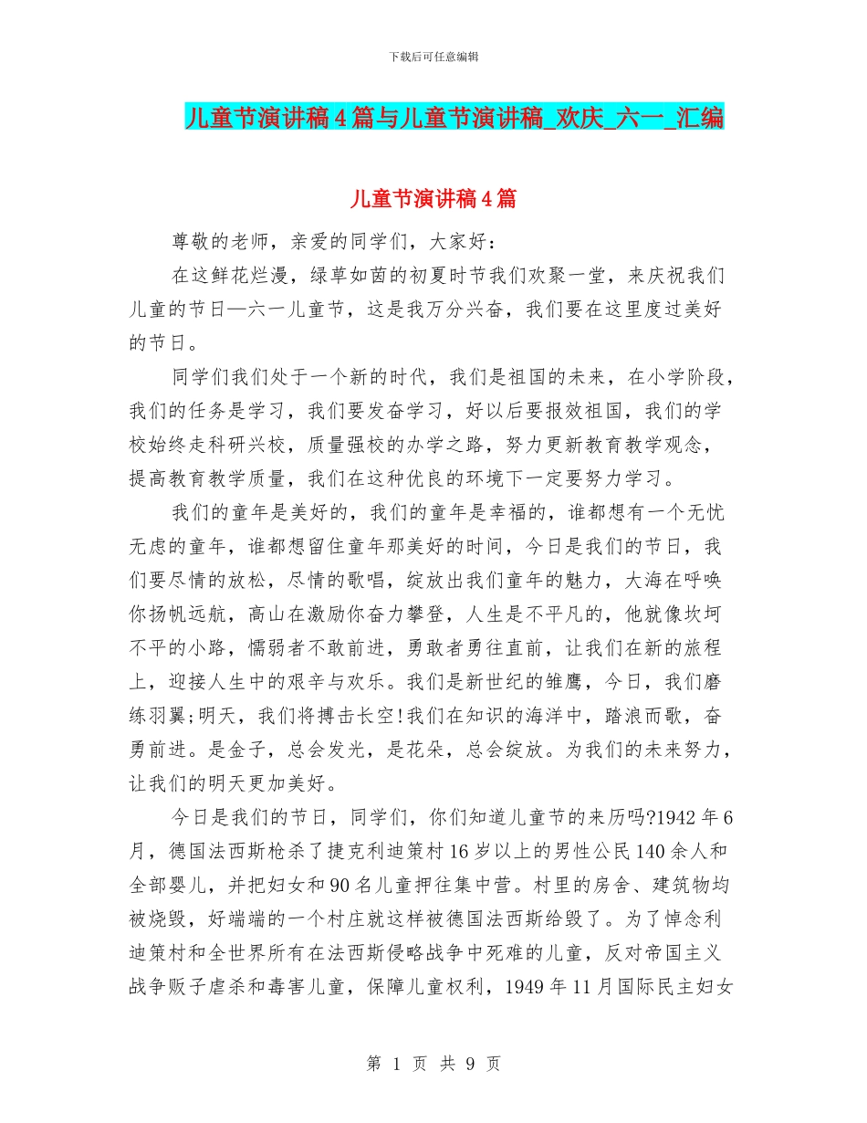 儿童节演讲稿4篇与儿童节演讲稿_第1页